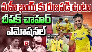 మహీ భాయ్ కు రుణపడి ఉంటా దీపక్ చాహర్ ఎమోషనల్  Deepak Chahar Emotional  MS Dhoni  Dial Sports [upl. by Temhem]