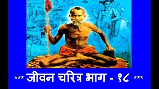 नाट्यमय जीवन चरित्र  भाग १८ । Natyamay Jivan Charitra  Part 18 [upl. by Nohsed786]