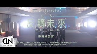 陳立農 Chen Linong 《反轉未來 Thunder》舞蹈版MV 日以繼夜，傾盡全力 “舞蹈練習篇” [upl. by Kenelm716]