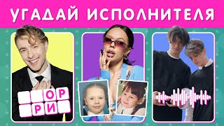 УГАДАЙ ИСПОЛНИТЕЛЯ 🤔🎤  ПО ГОЛОСУ ПО ДЕТСКОМУ ФОТО  ПО БУКВАМ МУЗЫКАЛЬНАЯ ВИКТОРИНА [upl. by Yarvis]