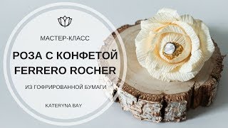 Мастеркласс I Роза с конфетой I Букеты из конфет I Ferrero Rocher Chocolate Flower Bouquet Tutorial [upl. by Damali]