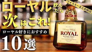 【日本のウイスキー「ローヤル」を飲んだら次の10本！】「サントリー ローヤル」好きに飲んでほしいおすすめウイスキー10選をまとめ紹介・解説（ブレンデッドウイスキー・サントリーウイスキー・家飲み） [upl. by Akinom]