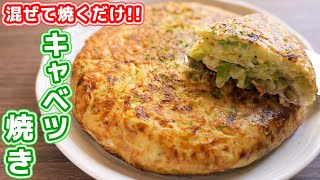 【混ぜて焼くだけ】１００円で驚きのボリュームと美味しさ！キャベツ焼きの作り方【kattyanneru】 [upl. by Anabal]