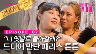 SUB상위 포식자의 등장🥀  디바마을 퀸가비👑  EP07 [upl. by Nerita464]