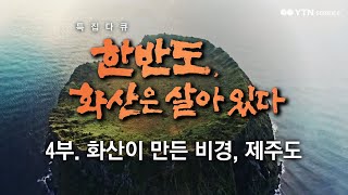 한반도 화산은 살아있다 4부 화산이 만든 비경 제주도  YTN 사이언스 [upl. by Bower417]