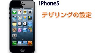 iPhone5 テザリングの設定 [upl. by Zenda]