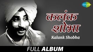 Kalank Shobha  कलंक शोभा  Aaj Chandana Unhat Hasale  Jaanar Too Hotis Tar  Athavate Ti Raat [upl. by Allecnirp277]