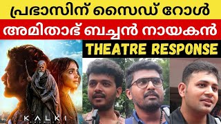 കൽക്കി കലക്കിയോKalki Theatre Response Malayalam prabhas kalki2898ad deepikapadukone kalki [upl. by Serles]