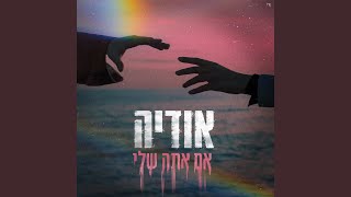 אם אתה שלי [upl. by Naneik]