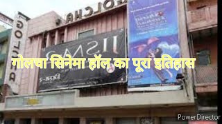 Golcha Cinema Hall Dariya ganj delhi भारतीय सिनेमा का इतिहास indian cinema दिल्ली के सिनेमा हॉल [upl. by Notsek]