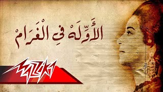 Umm Kulthum  El Awela Fe El Gharam  ام كلثوم  الاوله فى الغرام [upl. by Acimot]