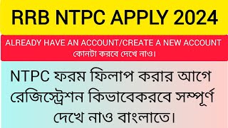 RRB REGISTRATION 2024 I RRB রেজিস্ট্রেশন করবে কিভাবে দেখে নাও 🔥 [upl. by Annam]