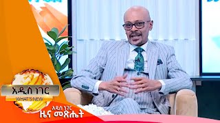 የአስፋው መሸሻ የሕይወት ጉዞ ፣ጥር 062016 Whats New Jan 152024 [upl. by Alue]