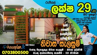 ලක්ෂ 29 කට  New Budget Model House  low budget house plan and Constuction  srilanka hoñe plan [upl. by Ahseekan]