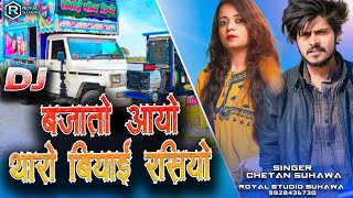 Dj बजातो आयो थारो बियाई रसियो  Rajsthani Dj Song  Chetan Suhawa [upl. by Seta433]