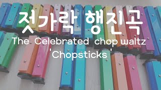 젓가락 행진곡 실로폰 The Celebrated chop waltz Chopsticks [upl. by Massie]