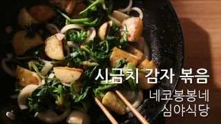 재철재료 밑반찬 시금치감자볶음How to make a Stirfried Potato with spinach [upl. by Ora927]