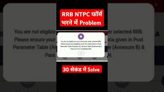 RRB NTPC Form fill Problem तुरंत देखो rrb shorts ssc [upl. by Persis206]