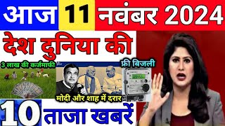 Today Breaking News 11 November 2024 आज के मुख्य समाचार बड़ी खबरें भारत UPI Bank Loan Weather News [upl. by Maximo684]