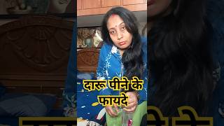 दारू पीने के फायदे🤣 comedy funny fun shorts youtubeshorts viralvideo viral video youtubeyt [upl. by Irbua]