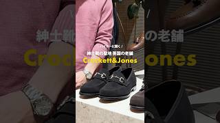 バイヤーに聞く！CrockettampJones（クロケットアンドジョーンズ）ビットローファーの魅力 gujinetwork メンズファッション ドレスシューズ [upl. by Dnilazor]