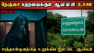 Real Life Ghost Experience in Tamil சாத்தான்குளத்தில் இரட்டை ஆவிகளின் கோரம்  Shivas Investigation [upl. by Egiedan]