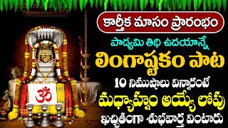 సోమవారం రోజున ఉదయాన్నే శివ లింగాష్టకం వింటే కోటి జన్మల పుణ్యం  Lingashtakam Telugu [upl. by Alag]