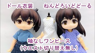 ドール衣装 袖なしワンピースの衣装作成（ウエスト切り替え無し） ねんどろいどどーる [upl. by Eiuqnom576]