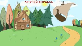 Летучий корабль аудиосказка для детей [upl. by Kcirdez612]