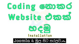 How To make website with Joomla  Sinhala  VishWa Vihanga [upl. by Poland16]