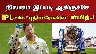 அடடே நிலமை இப்படி ஆகிருச்சே IPLலில் புதிய ரோலில் ஸ்டீவ் ஸ்மித்  Steve Smith  IPL 2024 [upl. by Alesi]