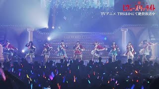 「少女☆歌劇 レヴュースタァライト」スタァライト九九組「Star Divine」ライブVer（FULL SIZE） [upl. by Yrrap]