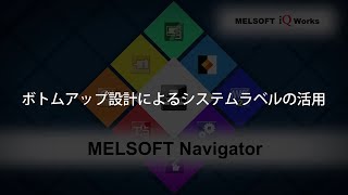 MELSOFT Navigator 操作説明⑨ボトムアップ設計によるシステムラベルの活用 [upl. by Bettine]