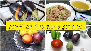 رجيم قوي وسريع يهنيك من شحوم والسموم كملي معانا توضيح النظام 2 [upl. by Saxet]