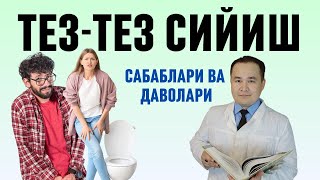 ТЕЗ ТЕЗ СИЙИШ САБАБЛАРИ ВА УЙ ШАРОИТИДА ДАВО ЧОРАЛАРИ ҲАҚИДА ИСЧАНОВ ДОКТОР [upl. by Filia]