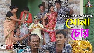 চোরের বউয়ের সোনা চুরি লেডামিয়া তেইল্লাচোরা লুতাইয়া রাফি Leda Mea Leda Miah Official [upl. by Allmon]