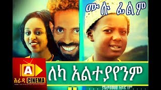 ለካ አልተያየንም Ethiopian Movie Leka Alteyayenm  2018 ሙሉፊልም [upl. by Atsedom]