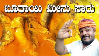 ಬೂತಾಯಿ ಮೀನು ಸಾರು  buthai meen curry Recipe  sardine fish Curry  Mathi meen saaru [upl. by Ashil]