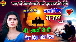 Jakhmi Dil Ki Ghazal💔मेरे अपनों ने ही मेरा दिल तोड़ दिया😱सुनते ही रो पड़ोगे😱Jakmi Dil Song Hindi Dj [upl. by Januarius]