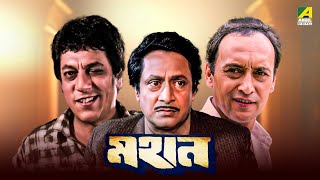 Mahaan  Bengali Full Movie  Victor Banerjee  Ranjit Mallick  Chumki Choudhury [upl. by Lux]