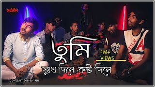 Tumi Dukkho Dile তুমি দুঃখ দিলে  Sharif Uddin  Cover by  Ohornishiঅহর্নিশি [upl. by Iatnohs]