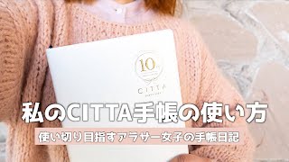 【CITTA手帳】手帳の中身を大公開  ワクワクリストとウィークリーページを書く [upl. by Gearalt401]