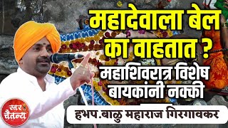 महादेवाला बेल का वाहतात  हभप बाळू महाराज गिरगावकर  Balu Maharaj Girgaonkar kirtan [upl. by Yras]