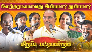 இயந்திரமயமாவது இன்பமா துன்பமா Raja தலைமையில் Sirappu Pattimandram  Nakkheeran TV [upl. by Novi]