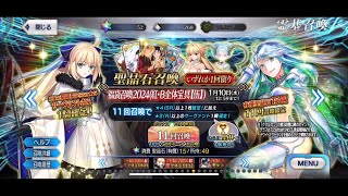 【FGO】2024 Lucky Bag GSSR Gacha Summon【FateGrand Order】 [upl. by Nobile532]