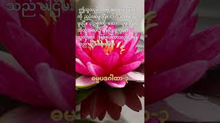 A Simple English Version of Dhammapada Verse 3 [upl. by Arrakat333]