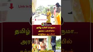 தமிழ் டீச்சர் யாருமா அரசுப் பள்ளியில் கர்ஜித்த ஆட்சியர் salem teacher students shorts [upl. by Way2]