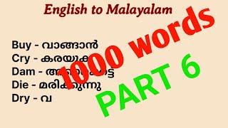 1000 ഇംഗ്ലീഷ് വാക്കുകളും അതിന്റെ മലയാള അർത്ഥവുംpart6 1000 englishwords with malayalam meaning [upl. by Mossman]