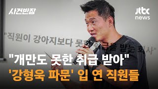 강형욱 파문 입 연 직원들 quot목줄 집어던지고…벌레처럼 기어라 가스라이팅quot  JTBC 사건반장 [upl. by Swithbart]