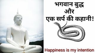 Bhagwan Gautam Buddha एक सर्प की कहानीin Hindi [upl. by Redd184]